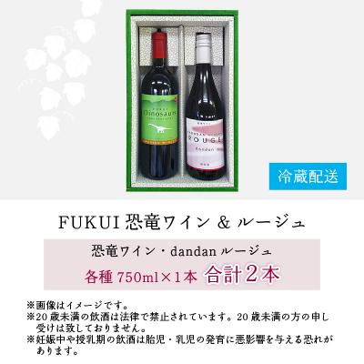 ふるさと納税 大野市 FUKUI 恐竜ワイン&ルージュ 750ml×2本 計1500ml |  | 03
