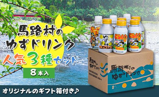 馬路村ゆずドリンクセット ①（8本入り）  フルーツジュース 柚子ジュース ゆず 果汁 国産 有機 オーガニック 無添加 お歳暮 お中元 母の日 父の日 ギフト のし 産地直送 高知県 馬路村 【678】