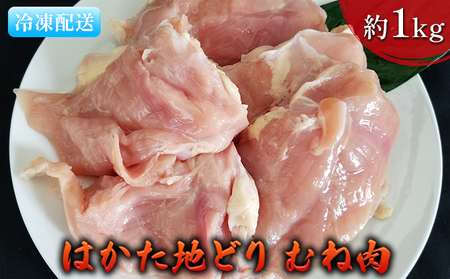 鶏肉 むね肉 約1kg はかた地どり お肉 国産 鶏肉