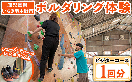 1回だけでもOK！【ビジター】お試し ボルダリング 体験 1回分 チケット＜シューズ/チョークレンタル付き＞鹿児島 で 手ぶらで スポーツ 体験 子供 もOK【00-122-01】