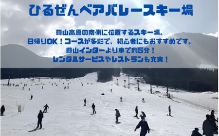 【ひるぜんベアバレースキー場】リフト券 大人 シーズン券 １枚 / 蒜山 スキー スノーボード 【grap002-01】