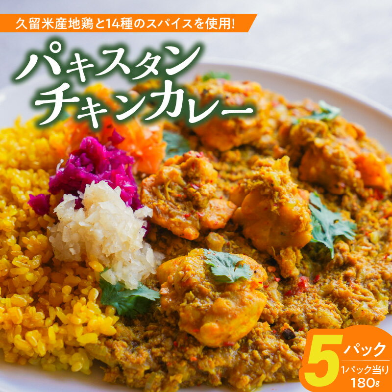 【ふるさと納税】久留米 さざなみどり スパイス チキンカレー 180g × 5パック FLAVORオリジナル ガラムマサラ カレー カレーライス 時短 レトルト 食品 加工品 肉加工品 惣菜 福岡県 久留米市 お取り寄せ お取り寄せグルメ 送料無料