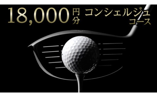 【 ゴルフ工房 フェアウェイ 】 18,000円分 コンシェルジュ コース ゴルフ ゴルフ用品 ボール ゴルフボール ドライバー クラブ グローブ 職人 メンテナンス カスタム サービス 体験 利用券 シャフト アイアン フェアウェイウッド パター ウェッジ