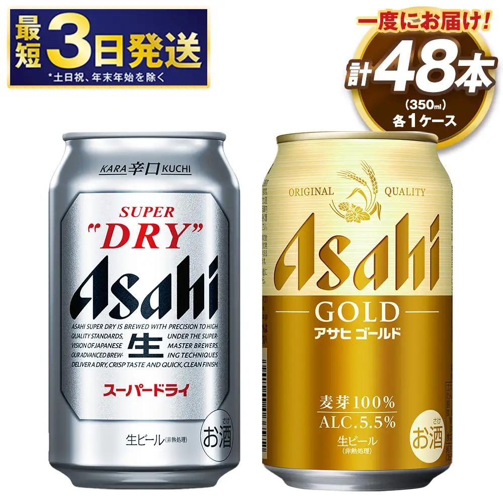 アサヒスーパードライ ／ ゴールド セット （２ケース） | アサヒビール ビール 生ビール 缶ビール お酒 酒 アルコール 茨城県 守谷市
