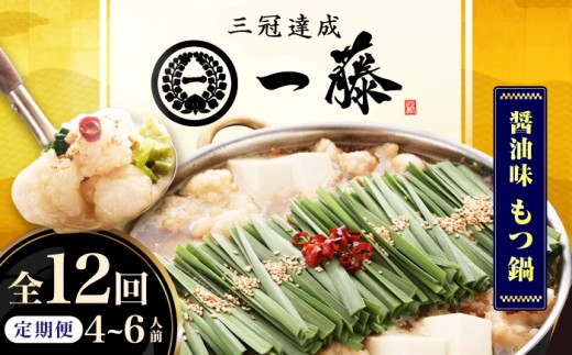 【12回定期便】【もつ鍋一藤】 国産黒毛和牛のもつ鍋醤油味 4～6人前 広川町 / Smallcompany株式会社 [AFCB016]