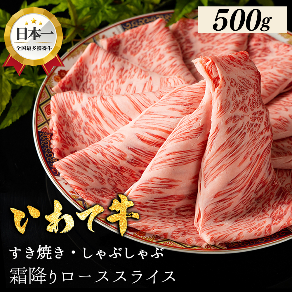 いわて牛 しゃぶしゃぶ すき焼き ローススライス 500g 岩手県 紫波町 ふるさと納税 しゃぶしゃぶ 牛肉 すき焼き用肉 すき焼き肉 オススメのふるさと納税 肉 高級 黒毛和牛 のし 熨斗対応 ギフト贈答 お歳暮 内祝い 結婚祝い (DV008)