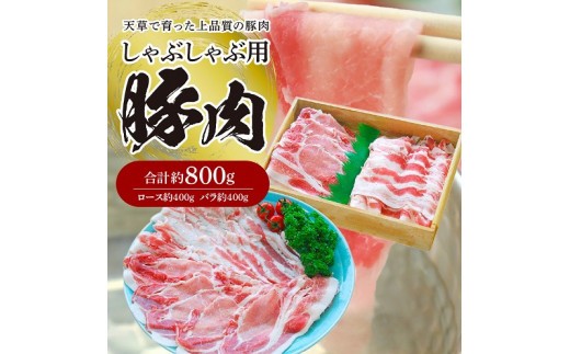 
                  S003-015_しゃぶしゃぶ用豚肉 約800g(ロース約400g・バラ約400g)
                
