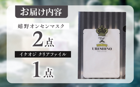 嬉野オンセンマスク 美容マスク NCV003 