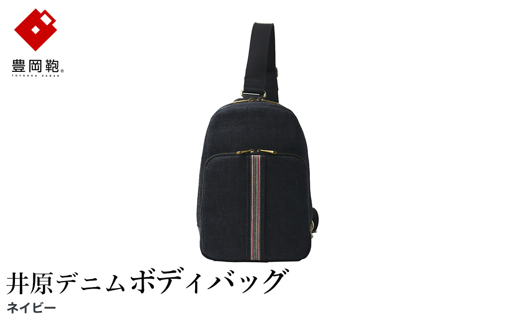 豊岡鞄 AD2503 井原デニム ボディバッグ ネイビー / デニム ワンショルダーバッグ ポケット シンプル デザイン メンズ レディース バッグ カバン かばん 鞄 ALBAPIE アルバピエ 足立