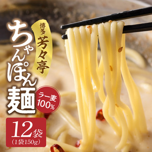 「博多芳々亭」ラー麦100% ちゃんぽん麺 (150g×12袋) KYY2406