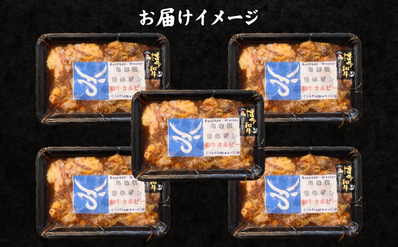 自家製タレでもみこんだ 和牛 カルビ（250g×5） 総重量1,250g 牛肉 焼肉
