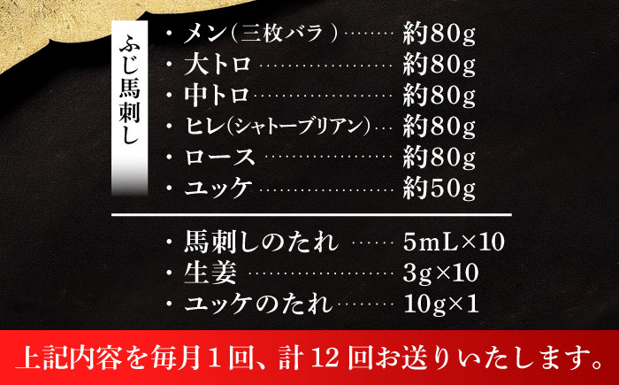 【全12回定期便】「本場・熊本」霜降り馬刺しと赤身の贅沢6種セット 3894【株式会社フジチク】 [BHAD077]