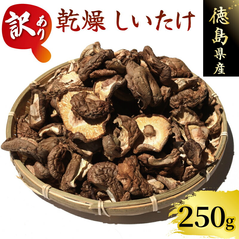 【ふるさと納税】 訳あり しいたけ 乾燥 椎茸 250g ( 50g ×5袋 ) 乾燥しいたけ 菌床しいたけ 乾燥椎茸 だし 煮物 味噌汁 炒め物 天ぷら 炊き込みご飯 スープ 野菜 うまみ セット 大西農園 徳島県 三好市 みよし
