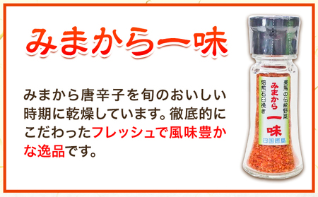 【先行予約】激辛薬味みまから一味 セット 計6個セット 