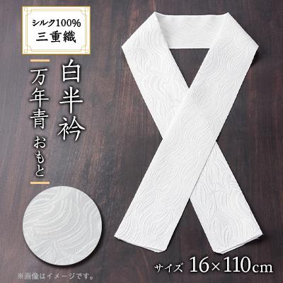 ふるさと納税 与謝野町 ワタマサ　三重織 正絹白半衿(万年青(おもと))シルク100%日本製和装小物　丹後ちりめん織元