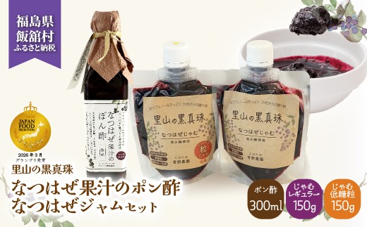 【ジャパン・フード・セレクション グランプリ受賞！】なつはぜ果汁のポン酢300mlとじゃむ150g×2種【 ふるさと納税 人気 おすすめ ナツハゼ 名物 特産 ポリフェノール 抗酸化 疲労回復 健康 美容 ポン酢 ジャム 復興 福島 飯舘村 】 ITTAA008