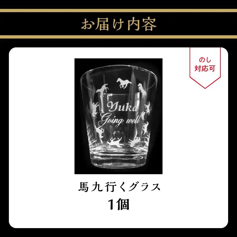 【敬老の日ギフト】 馬九行くグラス（上手くいくグラス） ≪9月21日お届け≫ R01001-K