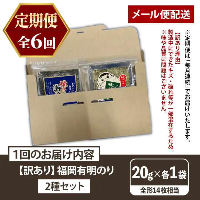 ≪定期便・全6回≫【訳あり】福岡有明のり 味付海苔(総計84枚相当・約14枚(各1袋)×毎月連続6回) 有明のり のり ノリ 味付け海苔 おにぎり 常温 常温保存 小分け 福岡県 有明海産 訳アリ わ