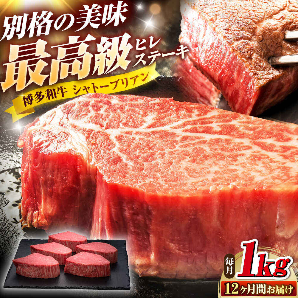 【ふるさと納税】【全12回定期便】博多和牛 ヒレシャトーブリアンステーキ 200g×5枚 吉富町/久田精肉店株式会社[BGAM015] ブランド牛 和牛 黒毛和牛 国産 厚切り ギフト 贈答 贈り物 高級 ヒレ 赤身 ステーキ 霜降り 贅沢 柔らかい 厳選 希少 ヒレステーキ おすすめ 人気