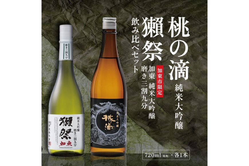 獺祭 加東 磨き三割九分 ・ 桃の滴 飲み比べ 720ml 2本セット [ 加東市特A地区産山田錦 旭酒造 松本酒造 日本酒 酒 お酒 純米大吟醸 純米酒 四合瓶 贈答用 ギフト 兵庫県 兵庫 加東市 ]