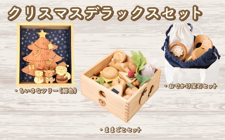 木のおもちゃ クリスマスデラックスセット 赤ちゃんの宝石箱＋クリスマスツリー（紺色）＋おままごとセット