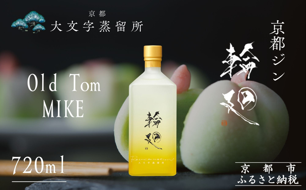 【松井酒造】京都ジン 輪廻〈Old Tom MIKE〉43度 720ml｜クラフトジン 人気ブランド ［ 京都 老舗酒造 和菓子を感じる甘口ジン 人気 おすすめ お酒 スピリッツ お取り寄せ 通販 送料無料 ふるさと納税 ］ 261009_B-DE10