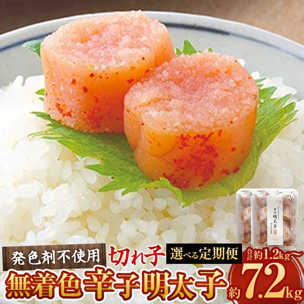 【ふるさと納税】＜選べる定期便＞【発色剤不使用】無着色 辛子明太子（切れ子）計約1.2kg～約7.2kg 1回あたり約300g×2パック 1～6ヶ月毎 2回～12回 定期便 明太子 めんたいこ 辛子めんたいこ 切子 ご飯のお供 おつまみ お取り寄せ グルメ 冷凍 九州 福岡県 大任町 送料無料