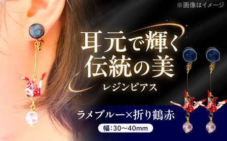 美濃和紙レジンピアス (ラメブルー×折り鶴赤) 瑞浪市 / YADOSHIBI ピアス ハンドメイド 手作り[AZDI027]