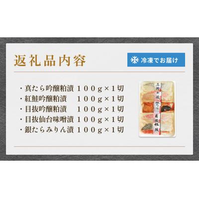 ふるさと納税 石巻市 厚切り高級漬け魚 5種5切セット 小分け 銀たら 銀鮭 目抜 真たら みりん漬け 粕漬け 味噌漬け |  | 03