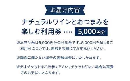 ナチュラルワインとおつまみを楽しむ利用券 5，000円分【ami hayama】[ASBI004]