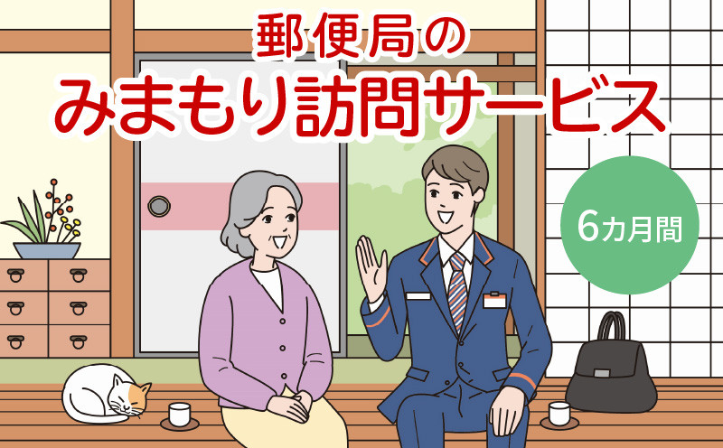 
郵便局「みまもり訪問サービス」6カ月間
