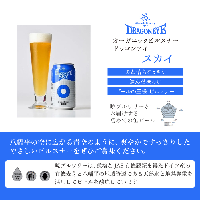 ドラゴンアイ350ml缶 4種×各3本（計12本）【オーガニックビール】