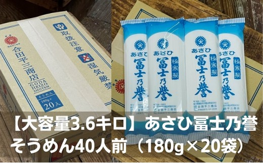 
                  そうめん 素麺 あさひ冨士乃誉 40人前 180g × 20袋 讃岐 さぬき 乾麺 麺類 自然乾燥 油不使用 讃岐うどんの製法 コシ 小麦の風味 茹で時間 2分 冷やしそうめん にゅうめん つけつゆ 夏 保存食 お取り寄せ 合田平三商店 香川県 観音寺市
                