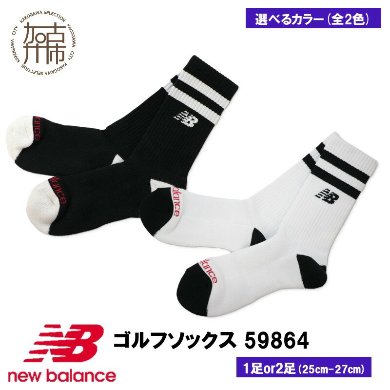 【ふるさと納税】＼選べる内容量 カラー／ニューバランスゴルフ ソックス 1足 2足 59864 ブラック ホワイト