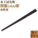 【ふるさと納税】木工房矢吹の紫檀（したん）箸（女性用）（22cm） 無垢 木製 箸 ローズウッド シタン 漆 ＜085-028_5＞