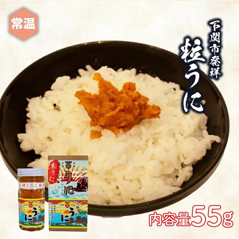 粒うに 瓶詰め 55g うにうにうにうにうに JP002-2