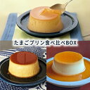 【ふるさと納税】たまごプリン食べ比べBOX6 [ プリン 食べ比べ たまご 3種類 6個入り セット 詰め合わせ 手作り 固め 超濃厚 スイーツ デザート 洋菓子 三重県 津市 ]　お届け：状況によっては、2～3週間お時間を頂く場合がございます