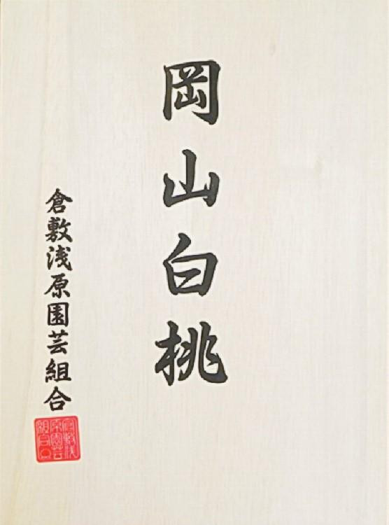 
岡山県産　白桃 5玉 (1.5kg以上) 等級：ロイヤル 木箱入り
