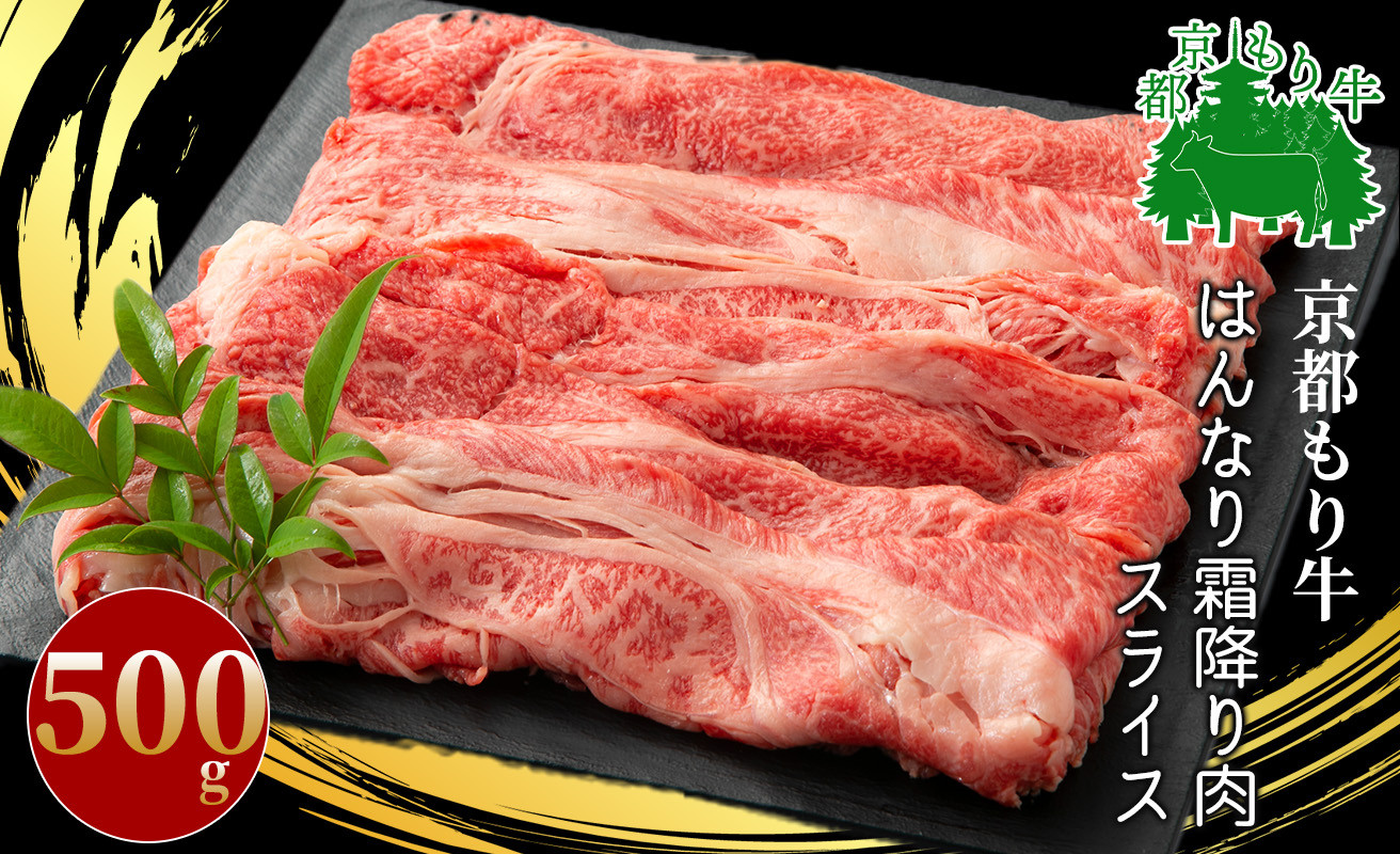 
京都もり牛 はんなり霜降り肉スライス 計500g [髙島屋選定品］017N358
