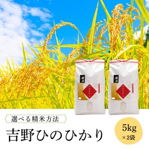 吉野ひのひかり5kg×2袋【白米】（選べる精米方法）《川本米穀店》