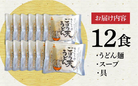 もちもち子ごぼう天うどん 12食入り ごぼてん うどん 麺　《豊前市》【富士菊】[VAI076]