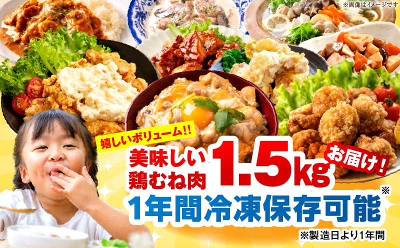＜2026年7月発送＞小分け＆パラパラ！宮崎県産鶏むねカット合計1.5kg 肉 お肉 鶏肉 鶏 鶏ムネ パック 精肉 むね肉 ムネ 小分け 鳥肉 宮崎県産 人気 贈り物 おすそ分け 宮崎県 串間市 _