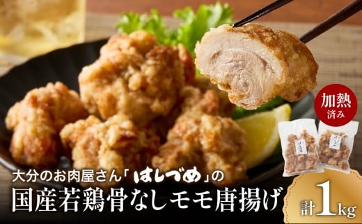 大分のお肉屋さん「はしづめ」の国産若鶏骨なしモモ唐揚げ 500g×2袋 計約1kg 加熱済み 鶏肉 レンチン からあげ 唐揚げ 簡単調理 大分名物 国産 骨なし 鶏モモ肉 ジューシー 夕飯 おかず おつまみ 弁当 A03053