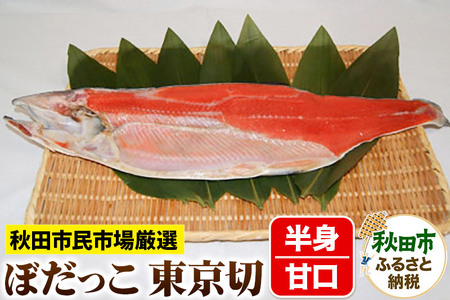 ぼだっこ 甘口 半身 東京切り(ななめ切り) 550g前後 秋田市民市場 鮭 サケ さけ