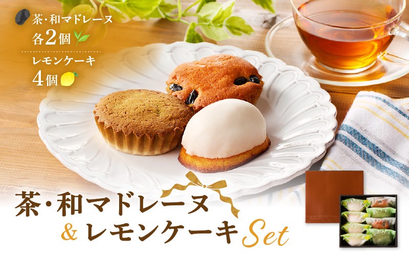 
            茶マドレーヌ・和マドレーヌ 各2個入＆レモンケーキ 4個入　K291-001
          