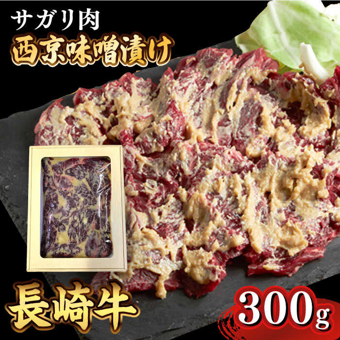 【ふるさと納税】 長崎牛 サガリ 肉 300g 西京噌漬け / 牛 牛肉 サガリ 焼くだけ 味付け肉 味噌漬け 西京焼き / 南島原市 / はなぶさ [SCN013]