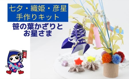 七夕・織姫・彦星 [笹の葉かざりとお星さま] 手作りキット・親子で作れる動画付き (折り紙 フラワーアレンジメント)【0500】