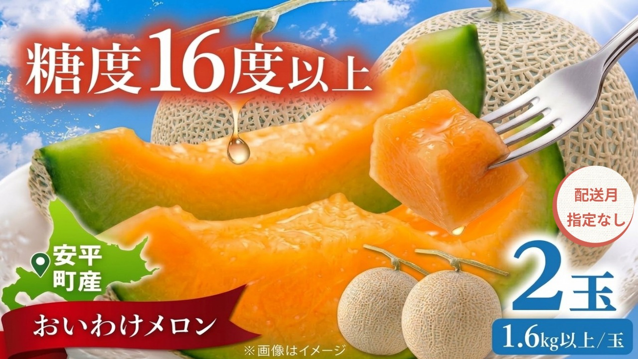 【2027年先行予約】【配送月・内容量が選べる】おいわけメロン 1.6kg以上×2玉【配送指定なし】赤肉メロン 糖度16度以上 北海道安平町産 ギフト お中元 ※着日指定不可 配送指定なし