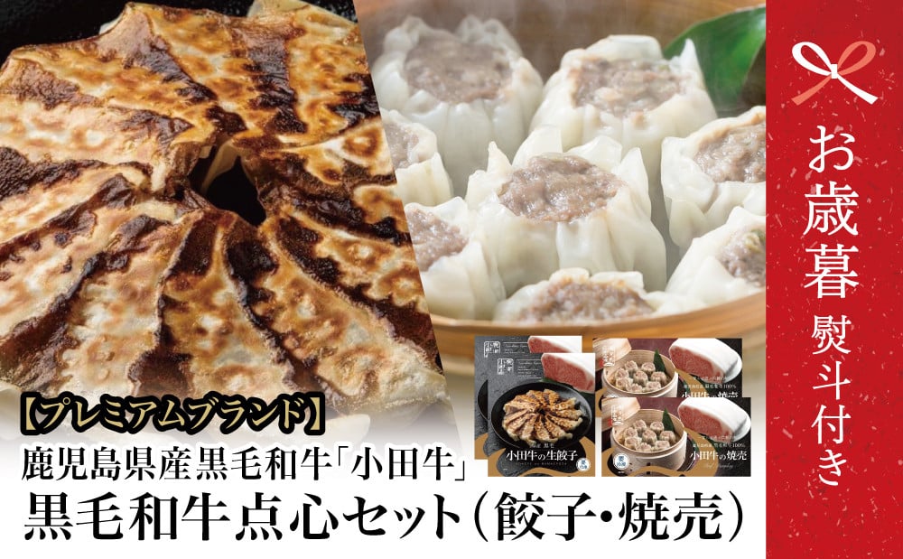 
            【お歳暮ギフト】【プレミアムブランド】鹿児島県産黒毛和牛「小田牛」 牛肉100%点心セット（餃子・焼売） 総菜 餃子 ぎょうざ ギョーザ 焼売 シュウマイ 黒毛和牛 小田畜産 冷凍 南さつま市  お歳暮 のし対応 熨斗
          