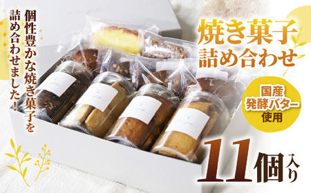 焼き菓子 詰め合わせ 11個入り | Minifilm 株式会社スリラボ フィナンシエ 国産 発酵バター 焦がしバター アールグレイ クルミ チョコレート ヘーゼルナッツ ココナッツ オランジュ ふんわり しっとり オレンジ パウンドケーキ フロランタン サクサク キャラメル 胡麻 バニラ クッキー サブレ 焦がし醤油 アーモンド フロマージュ チーズ 胡椒 ショコラ こだわり 調布 東京都